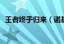 王者终于归来（诺基亚710/800亮相国内）