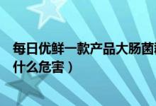 每日优鲜一款产品大肠菌群超标怎么回事（大肠菌群超标有什么危害）