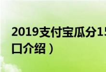 2019支付宝瓜分15亿红包怎么抢（附活动入口介绍）