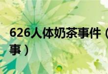 626人体奶茶事件（26奶茶事件百度云怎么回事）