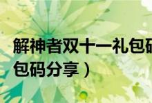 解神者双十一礼包码是多少（解神者双十一礼包码分享）