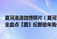 夏河洛洛微博照片（夏河洛洛情史及微博分手撕逼大战过程全盘点【图】纪那些年我们粉过的gay吧CP）