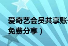 爱奇艺会员共享账号2020（爱奇艺会员账号免费分享）