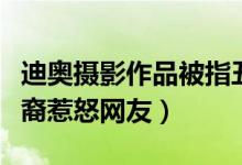 迪奥摄影作品被指丑化亚裔（被指涉嫌歧视亚裔惹怒网友）