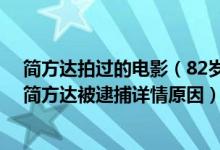 简方达拍过的电影（82岁影后简方达被逮捕双手捆绑曝光,简方达被逮捕详情原因）