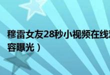 穆雷女友28秒小视频在线观看（哈珀汉佩尔28秒不雅视频内容曝光）