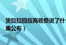 货拉拉回应高收费说了什么（货拉拉天价搬运费最后处理结果公布）