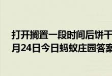 打开搁置一段时间后饼干会变软面包会变硬主要是因为（7月24日今日蚂蚁庄园答案最新）