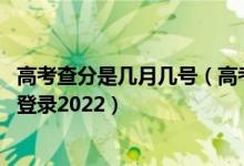 高考查分是几月几号（高考查分时间一般几号 高考查分网站登录2022）