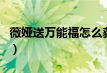 薇娅送万能福怎么获得（薇娅福获得方法介绍）