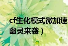 cf生化模式微加速（迅游加速显神通CF鬼跳幽灵来袭）