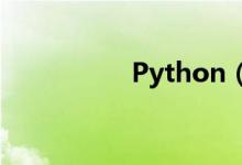 Python（3.2.2 Final）