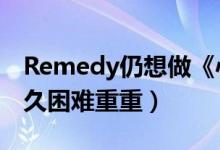 Remedy仍想做《心灵杀手2》（即便时隔已久困难重重）