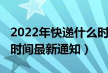 2022年快递什么时候停运（2022年快递停运时间最新通知）