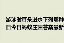 游泳时耳朵进水下列哪种“排水”方式更安全有效（7月27日今日蚂蚁庄园答案最新）