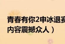 青春有你2申冰退赛怎么回事（申冰男友发文内容震撼众人）