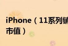 iPhone（11系列销售强劲 苹果重返万亿美元市值）