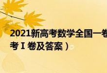 2021新高考数学全国一卷题目答案（2021高考数学全新高考Ⅰ卷及答案）