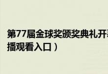 第77届金球奖颁奖典礼开幕现场（第77届金球奖红毯现场直播观看入口）