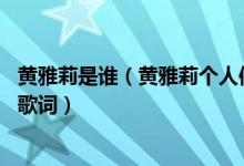 黄雅莉是谁（黄雅莉个人信息资料全曝光 附黄雅莉蝴蝶泉边歌词）