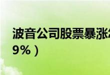 波音公司股票暴涨怎么回事（波音开盘大涨19%）