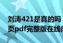 刘涛421是真的吗（421页pdf未删减版 421页pdf完整版在线阅读）