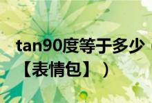 tan90度等于多少（tan90度什么梗什么意思【表情包】）