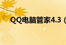 QQ电脑管家4.3（(668)版新功能体验）