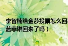 李智楠给金莎投票怎么回事（网友《十八岁的天空》石延枫蓝菲琳回来了吗）