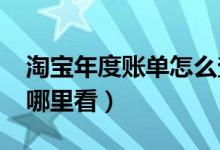 淘宝年度账单怎么查询2021（淘宝年度总结哪里看）