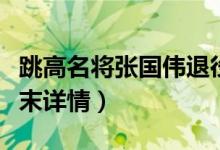 跳高名将张国伟退役是真的吗（张国伟退役始末详情）