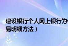 建设银行个人网上银行为什么查询不了交易明细（查询不交易明细方法）