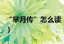 “芈月传”怎么读（芈月传生僻字读法大盘点）