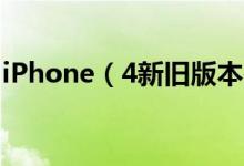 iPhone（4新旧版本鉴别方法 只需四个步骤）