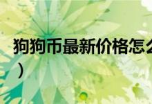 狗狗币最新价格怎么买（狗狗币最新行情分析）