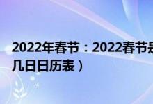 2022年春节：2022春节是在几月几日（2022年春节是几月几日日历表）