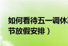 如何看待五一调休凑长假（2021年五一劳动节放假安排）