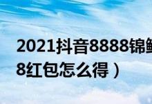 2021抖音8888锦鲤红包是真的吗（抖音8888红包怎么得）