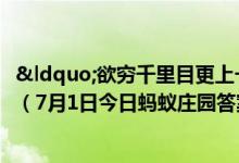 “欲穷千里目更上一层楼”描写的是哪座名楼（7月1日今日蚂蚁庄园答案最新）