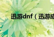 迅游dnf（迅游成就骨灰级DNF玩家）