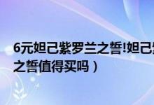 6元妲己紫罗兰之誓!妲己紫罗兰之誓局内特效（妲己紫罗兰之誓值得买吗）