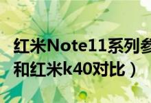 红米Note11系列参数配置（红米note11pro和红米k40对比）