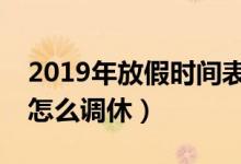 2019年放假时间表（2019年元旦放几天假  怎么调休）