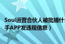 Soul运营合伙人被批捕什么情况（Soul合伙人授意下属在对手APP发违规信息）