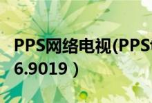 PPS网络电视(PPStream)（发布最新版2.6.86.9019）