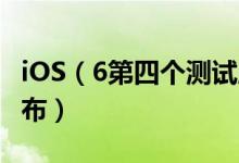 iOS（6第四个测试版来临 PP装机助手正式发布）