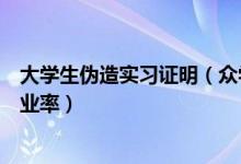 大学生伪造实习证明（众学生纷纷鄙视：还不是学校为了就业率）