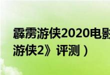 霹雳游侠2020电影免费观看完整版（《霹雳游侠2》评测）