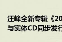 汪峰全新专辑《2020》今日上线（数字专辑与实体CD同步发行）