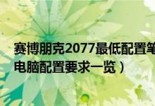 赛博朋克2077最低配置笔记本电脑（赛博朋克2077笔记本电脑配置要求一览）